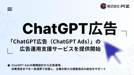 AZ、ChatGPT広告「ChatGPT Ads」の広告運用支援サービ AZ、ChatGPT広告「ChatGPT Ads」の広告運用支援サービ