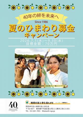 2026年度「夏のひまわり募金」ご協力のお願い