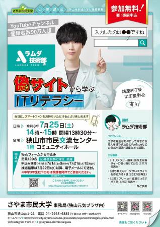 【さやま市民大学】人気YouTuber「ラムダ技術部」が狭