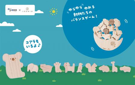 【王子動物園×IKONIH】バランス感覚を育む木製知utf-8