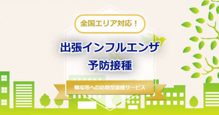 【2026年度受付開始！】出張・訪問型インフルエンザワ