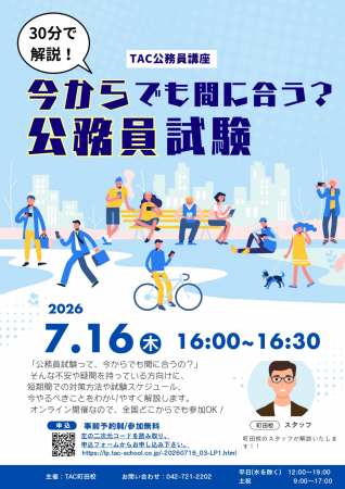 【TAC公務員】「今からでも間に合う？公務員試験」を7