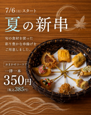 串揚げ専門店「串亭」が7月6日より夏限定『夏の新串』