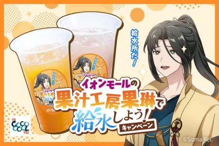 今年の夏は「#イオンモールの果琳で給水」しよう！　