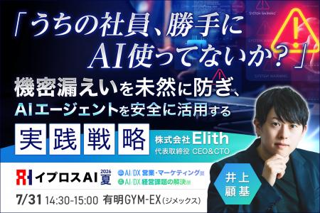 【株式会社Elith　井上 顧基】イプロスAI 2026 夏展（