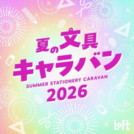 【ロフト】お気に入りのキャラクター文具と出会う「夏
