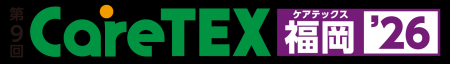 「CareTEX福岡」 過去最大規模で開催！介護分野の主要