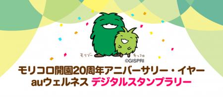モリコロパーク開園20周年！「auウェルネス」連携のデ