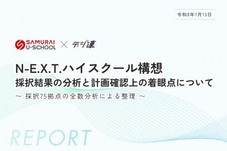 SAMURAI、N-E.X.T.ハイスクール構想の採択75拠点を独