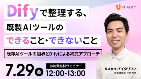 【Dify活用ウェビナー】株式会社バイタリフィ、「Dify