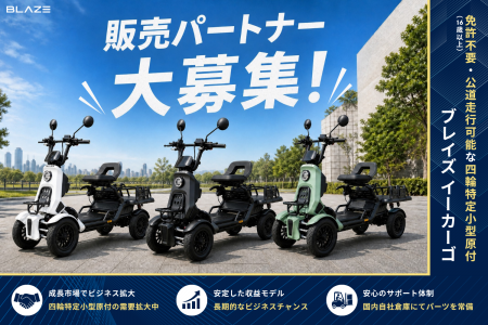 【全国から問い合わせ殺到！】ブレイズの四輪特定小型