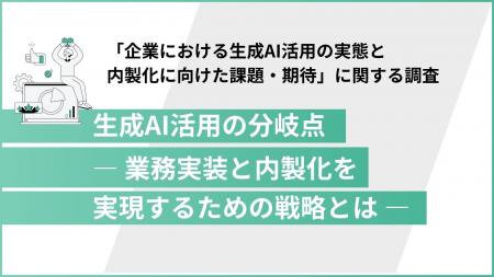 生成AIの業務フロー活用はどこまで進んだ？【多業種の