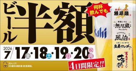 時間・杯数・人数制限なし！何杯飲んでも生ビール半額