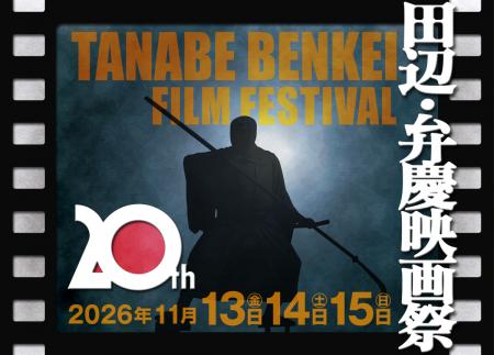 【田辺・弁慶映画祭20周年】会場変更に伴う追加費用に