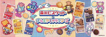 ナルミヤキャラクターズが「森永ビスケット」と初コラ