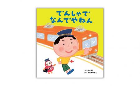 【シリーズ累計17万部】大人気の絵本「なんでやねん」