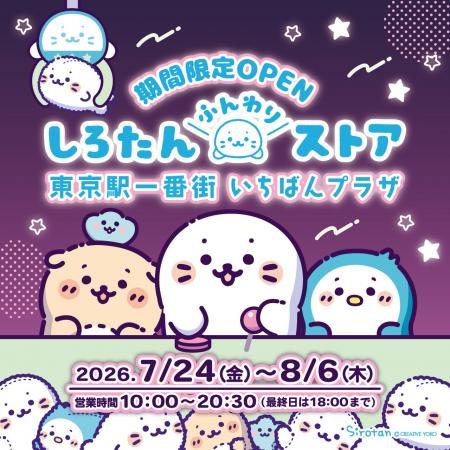 東京駅一番街に「しろたんふんわりストア」が今年もや