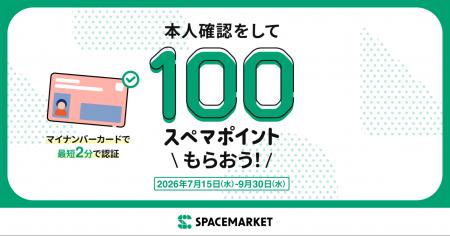 スペースマーケット、本人確認完了でポイントがもらえ