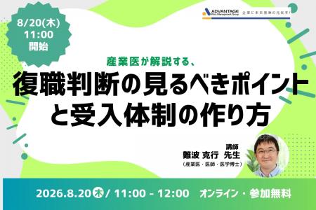 【8/20 Web開催決定】産業医が解説する、復職判断の見