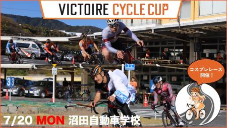 【JAF広島】「VICTOIRE CYCLE CUP 沼田自動車学校」に
