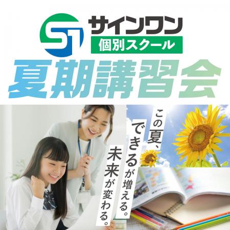 サインワン個別スクールの夏期講習会