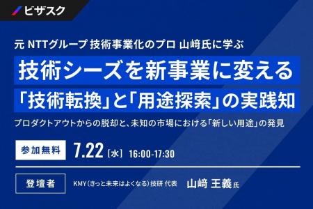 【 7/22 (水) 16:00 】元 NTTグループ 技術事業化のプ