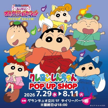 【グランデュオ立川】映画公開記念！「クレヨンしんち