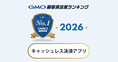 【GMO顧客満足度ランキング】2026年・キャッシュレス