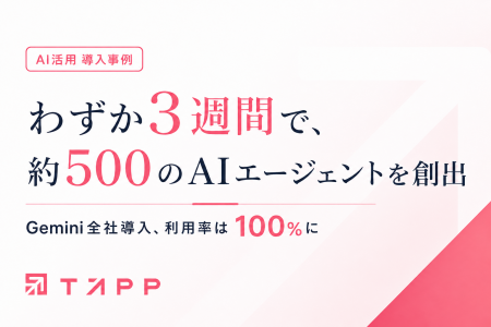 TAPP、3週間で社員全員がAI活用。約500のAIエージェン TAPP、3週間で社員全員がAI活用。約500のAIエージェン