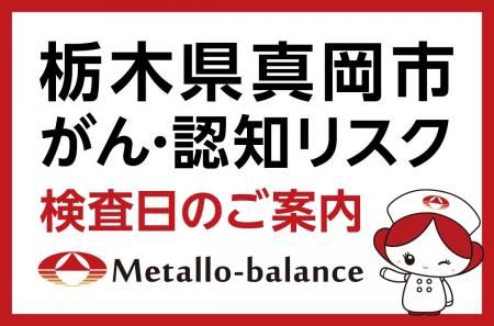 【栃木県真岡市】わずか6mLの採血でがん・認知(MCI: 【栃木県真岡市】わずか6mLの採血でがん・認知(MCI: