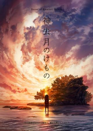 株式会社jig.jp、アニメーション映画『神去月のけもの