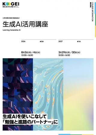 東京工芸大学が8月3日・4日に高校生対象の「生成utf-8 東京工芸大学が8月3日・4日に高校生対象の「生成utf-8