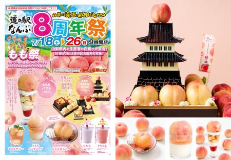 山梨県産白桃が大集結！道の駅なんぶ『8周年祭・utf-8