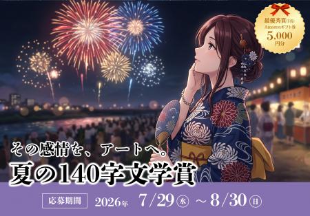 「夏」をテーマにした140字作文のコンテスト『夏の140