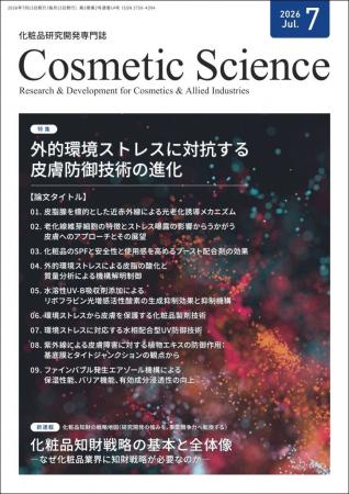 化粧品研究専門誌「Cosmetic Science」7月号発刊のお