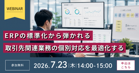 ERPの標準化時代に個別対応が求められる取引先関連業