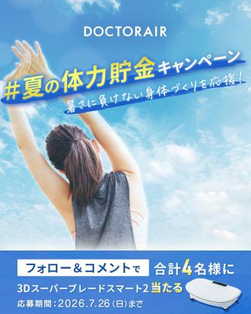 夏を思いきり楽しむための身体づくりを応援！ドクター