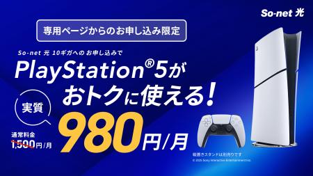 So-net 光、PlayStation(R)5オプションを提供開始
