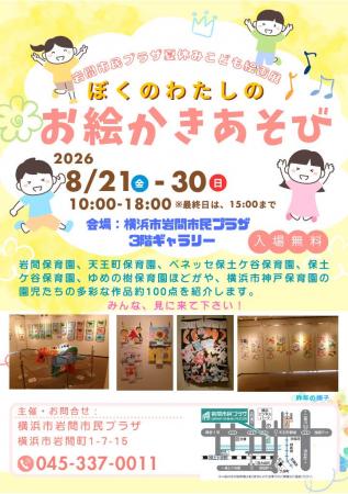 【岩間市民プラザ】夏休み子ども絵画展「ぼくのわたし