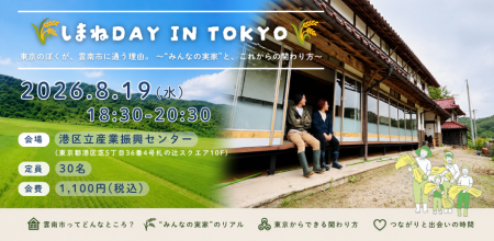 都市部から島根への新たな関わり方を見つけるイベント 都市部から島根への新たな関わり方を見つけるイベント