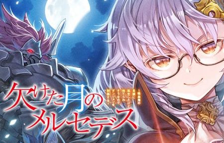 ＜シリーズ累計20万部突破の注目作＞『欠けた月のメル