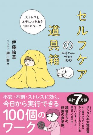 【上半期たまったストレスに……】７万部突破！『セルフ