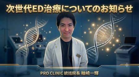 PRO CLINIC、バイアグラなどに頼らないED注射治療を本