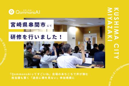 QommonsAI活用研修を宮崎県串間市（くしまし）で実施 