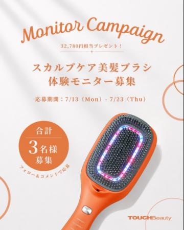 「スカルプケア美髪ブラシ」体験モニターを募集