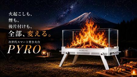 360°炎を楽しむ、次世代スマート無煙焚き火台「PYRO」
