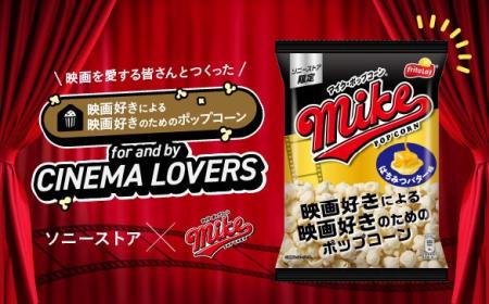 ソニーストア×マイクポップコーン　“映画を愛する人た
