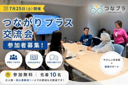 7月25日開催の参加者募集開始｜外国人交流会のお知ら