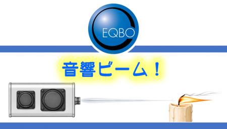 空洞共鳴で「音響ビーム」を生み出す実験を公開 空洞共鳴で「音響ビーム」を生み出す実験を公開