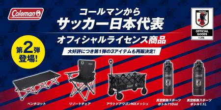 コールマン、“サッカー日本代表オフィシャルライセン